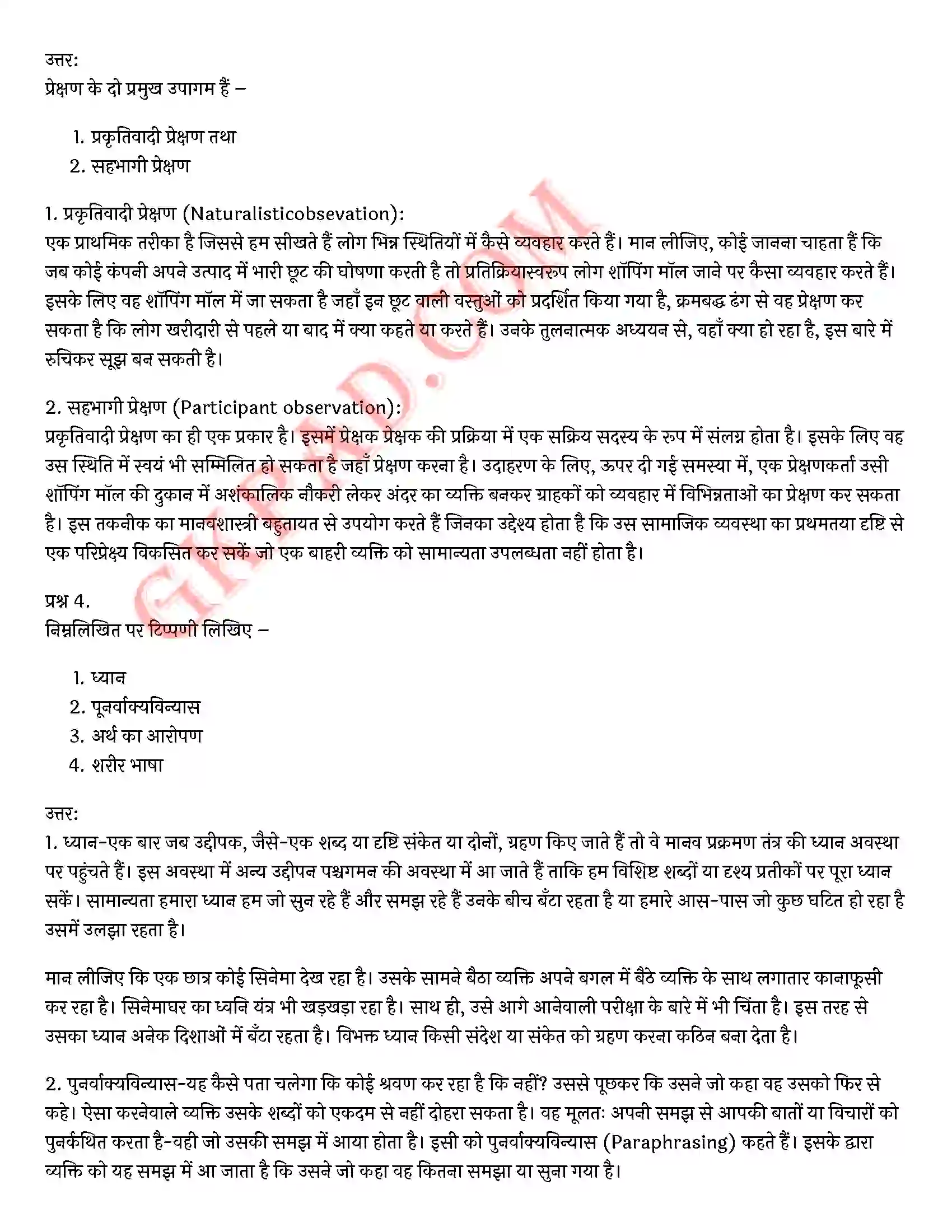 Bihar Board Class 12th Psychology (मनोविज्ञान) Chapter 9 मनोविज्ञान कौशलों का विकास (Developing Psychology Skills)) Solution 17